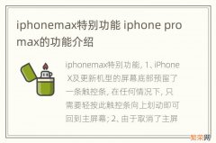iphonemax特别功能 iphone promax的功能介绍
