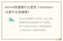 windows+E是什么快捷键 win+e快捷键什么意思