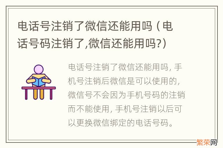 电话号码注销了,微信还能用吗? 电话号注销了微信还能用吗