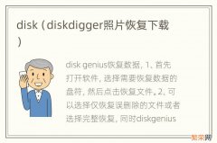 diskdigger照片恢复下载 disk