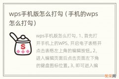 手机的wps怎么打勾 wps手机版怎么打勾