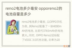 reno2电池多少毫安 opporeno2的电池容量是多少