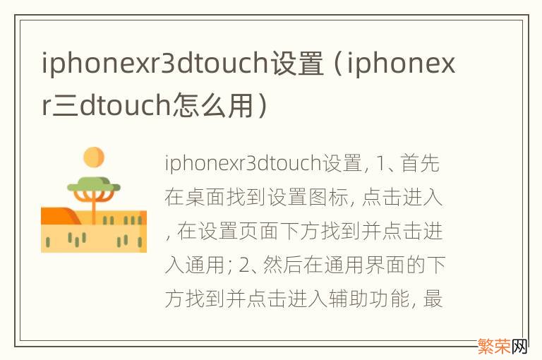 iphonexr三dtouch怎么用 iphonexr3dtouch设置