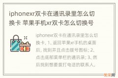 iphonexr双卡在通讯录里怎么切换卡 苹果手机xr双卡怎么切换号码发信息