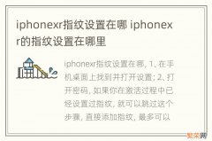 iphonexr指纹设置在哪 iphonexr的指纹设置在哪里