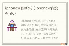 iphonexr有没有nfc iphonexr有nfc吗