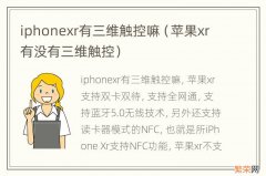 苹果xr有没有三维触控 iphonexr有三维触控嘛