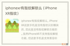 iPhoneXR指纹 iphonexr有指纹解锁么