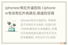 iphonexr有没有红外线感应,能遥控空调吗 iphonexr有红外遥控吗