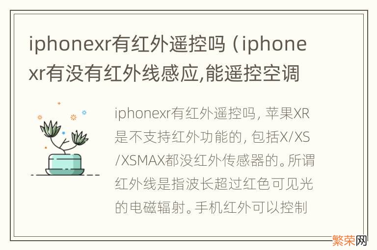 iphonexr有没有红外线感应,能遥控空调吗 iphonexr有红外遥控吗