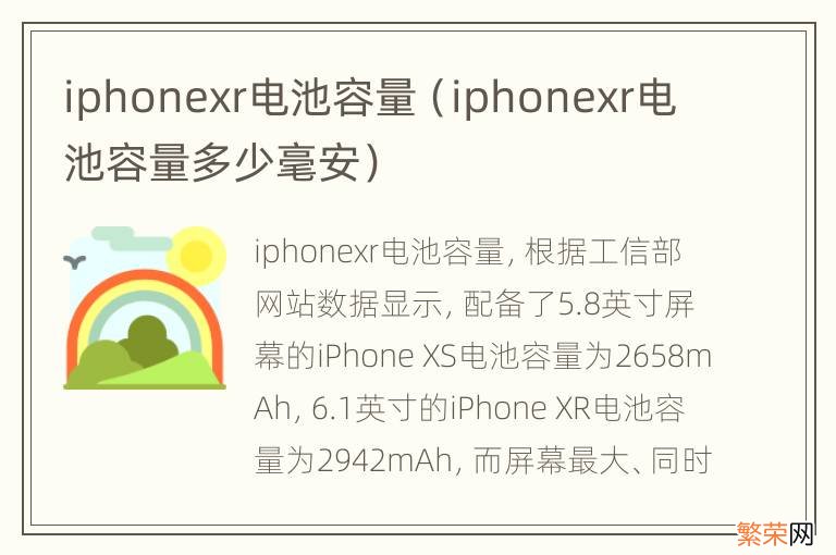 iphonexr电池容量多少毫安 iphonexr电池容量