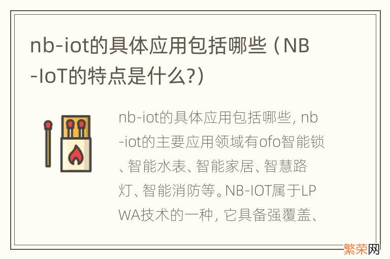 NB-IoT的特点是什么? nb-iot的具体应用包括哪些