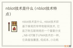 nblot技术特点 nblot技术是什么