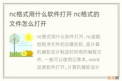 nc格式用什么软件打开 nc格式的文件怎么打开