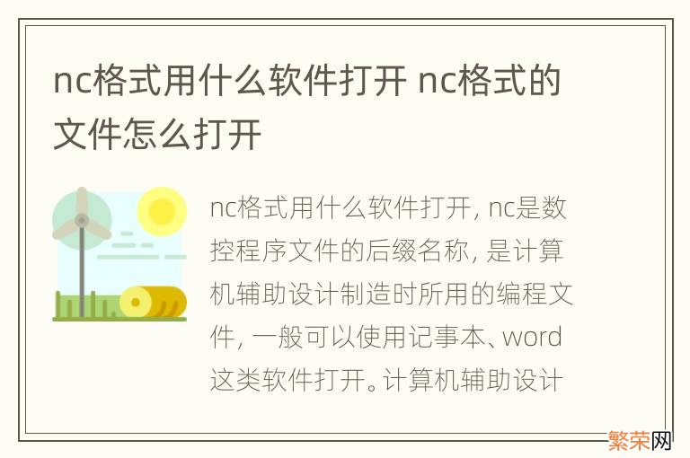 nc格式用什么软件打开 nc格式的文件怎么打开