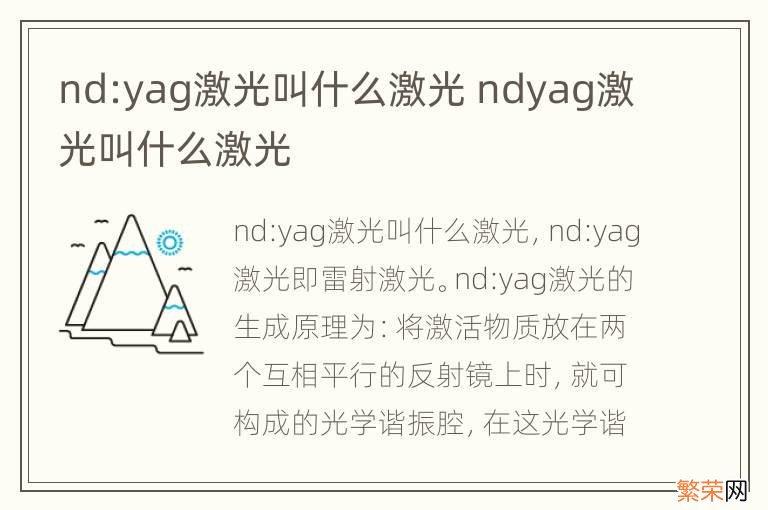 nd:yag激光叫什么激光 ndyag激光叫什么激光