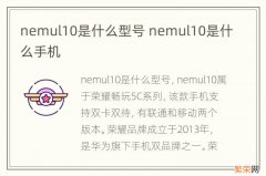 nemul10是什么型号 nemul10是什么手机