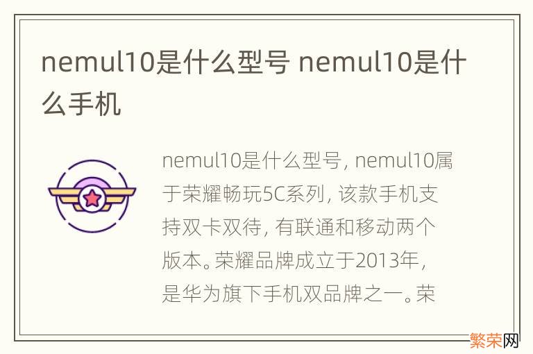 nemul10是什么型号 nemul10是什么手机