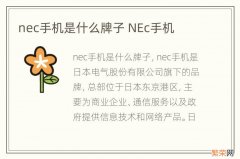 nec手机是什么牌子 NEc手机