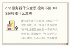 dns服务器什么意思 检测不到DNS服务器什么意思