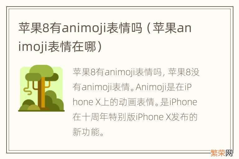 苹果animoji表情在哪 苹果8有animoji表情吗