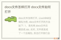 docx文件怎样打开 docx文件如何打开