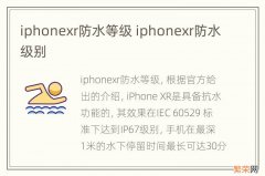 iphonexr防水等级 iphonexr防水级别