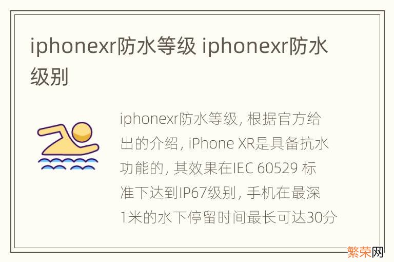 iphonexr防水等级 iphonexr防水级别