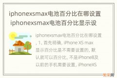 iphonexsmax电池百分比在哪设置 iphonexsmax电池百分比显示设置