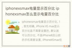 iphonexsmax电量显示百分比 iphonexsmax怎么显示电量百分比