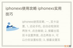 iphonexs使用攻略 iphonexs实用技巧