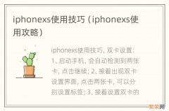 iphonexs使用攻略 iphonexs使用技巧