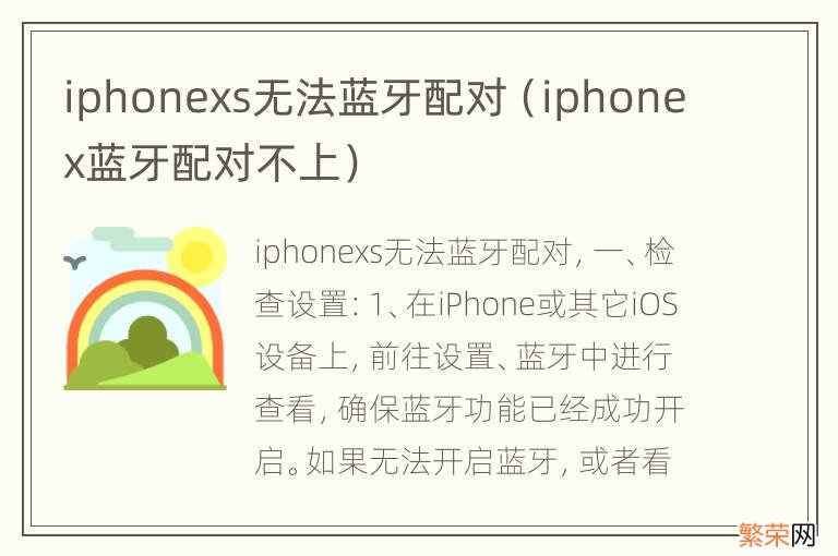 iphonex蓝牙配对不上 iphonexs无法蓝牙配对