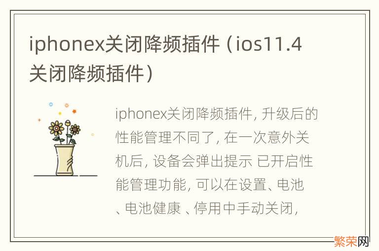 ios11.4关闭降频插件 iphonex关闭降频插件