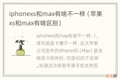 苹果xs和max有啥区别 iphonexs和max有啥不一样