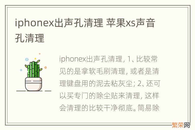 iphonex出声孔清理 苹果xs声音孔清理