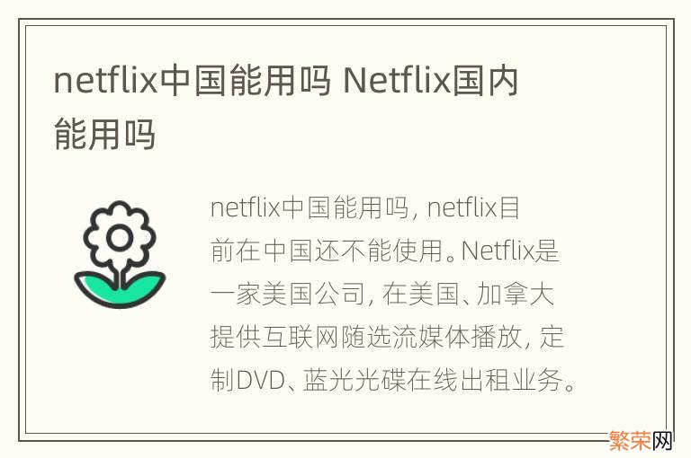 netflix中国能用吗 Netflix国内能用吗