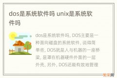 dos是系统软件吗 unix是系统软件吗