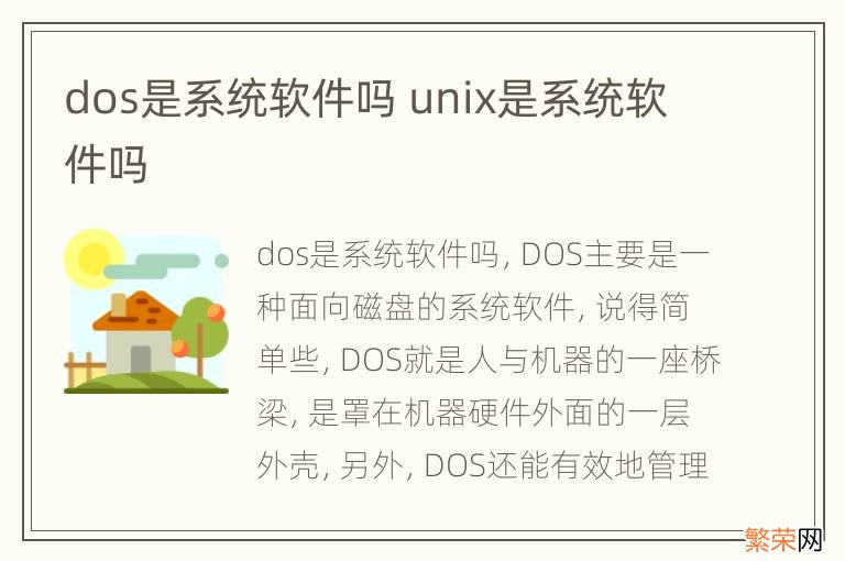 dos是系统软件吗 unix是系统软件吗