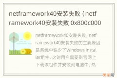 netframework40安装失败 0x800c0006 netframework40安装失败