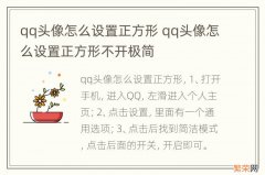 qq头像怎么设置正方形 qq头像怎么设置正方形不开极简