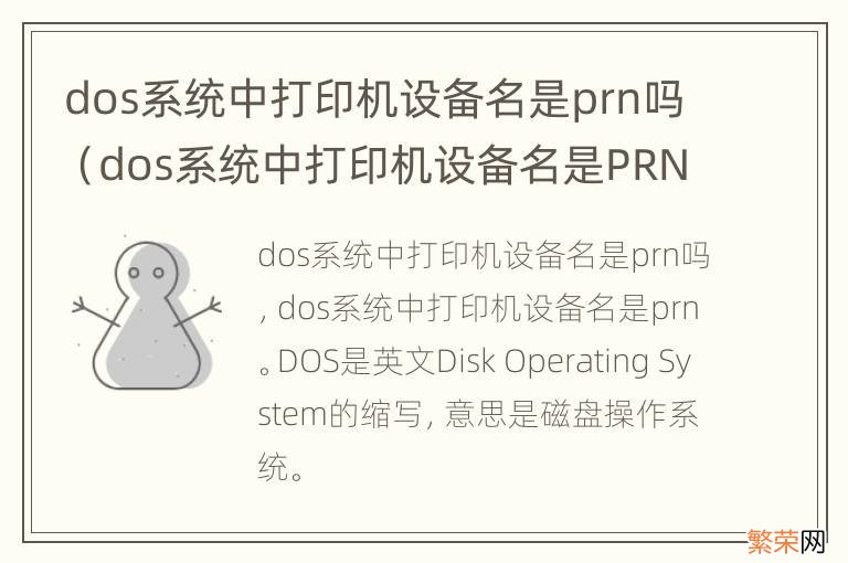 dos系统中打印机设备名是PRN吗 dos系统中打印机设备名是prn吗