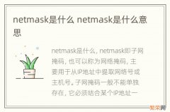 netmask是什么 netmask是什么意思