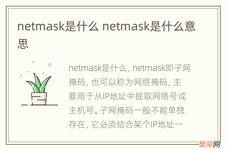 netmask是什么 netmask是什么意思