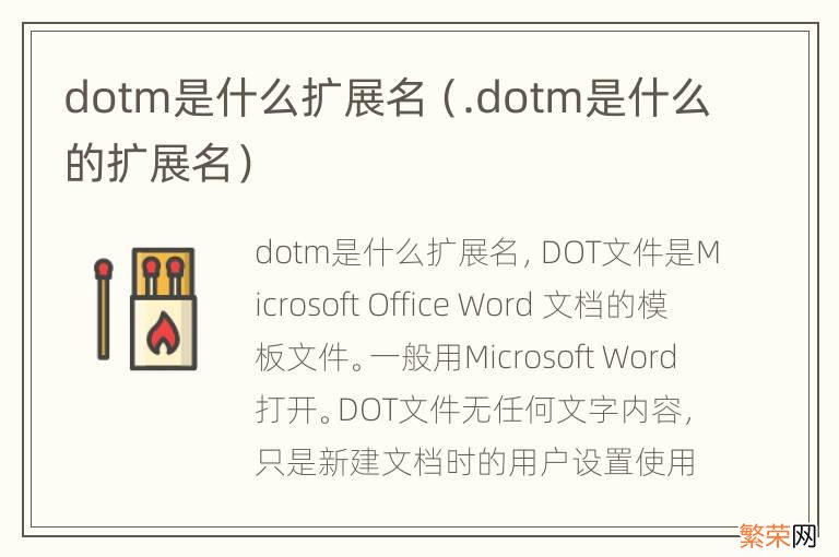 .dotm是什么的扩展名 dotm是什么扩展名