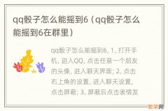 qq骰子怎么能摇到6在群里 qq骰子怎么能摇到6