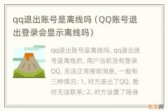 QQ账号退出登录会显示离线吗 qq退出账号是离线吗