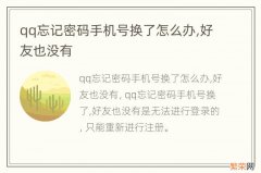 qq忘记密码手机号换了怎么办,好友也没有