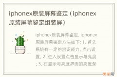 iphonex原装屏幕鉴定组装屏 iphonex原装屏幕鉴定