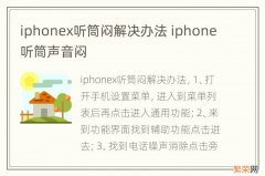 iphonex听筒闷解决办法 iphone听筒声音闷